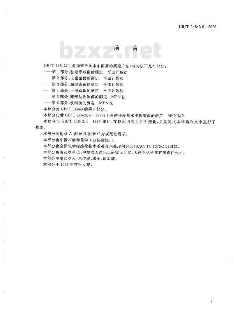 GB/T 14643.6-2009 工业循环冷却水中菌藻的测定方法 第6部分：铁细菌的测定 MPN法