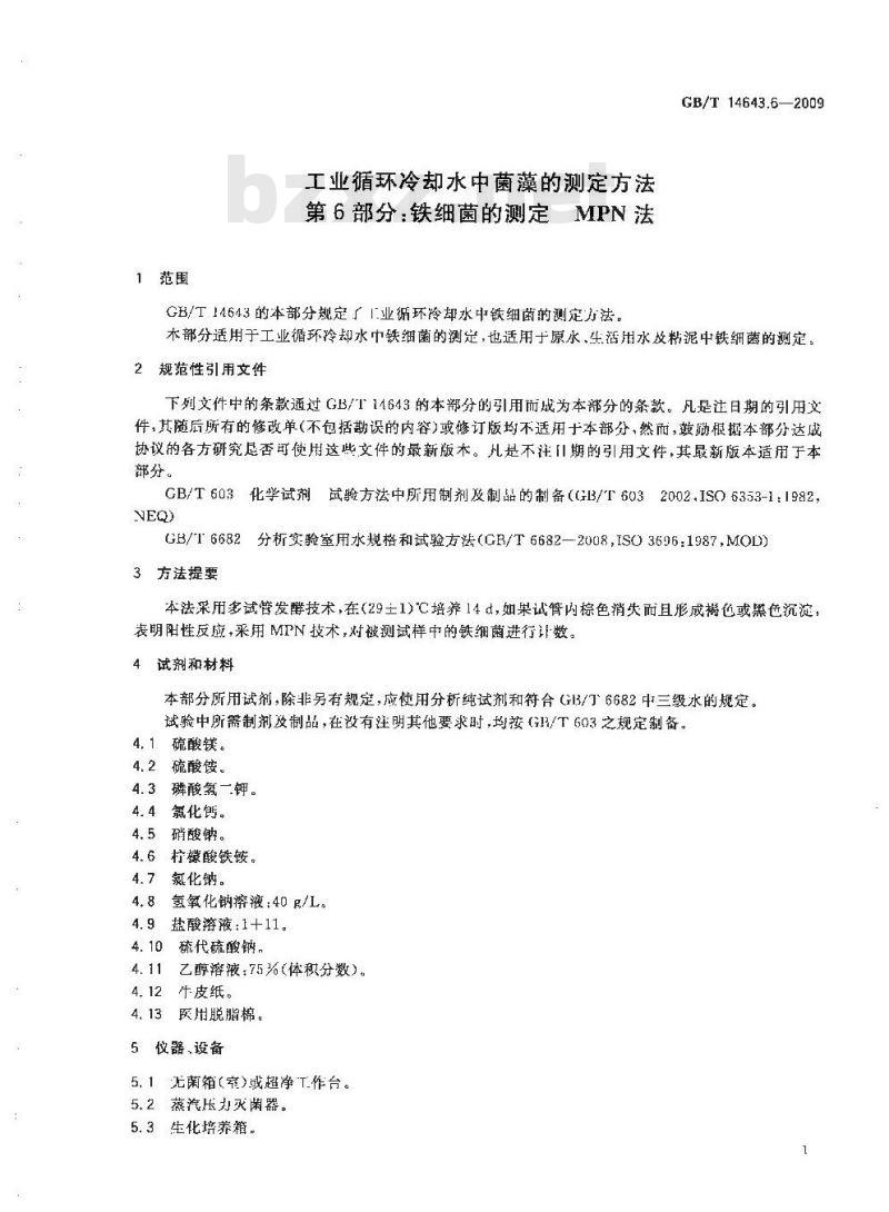 GB/T 14643.6-2009 工业循环冷却水中菌藻的测定方法 第6部分：铁细菌的测定 MPN法