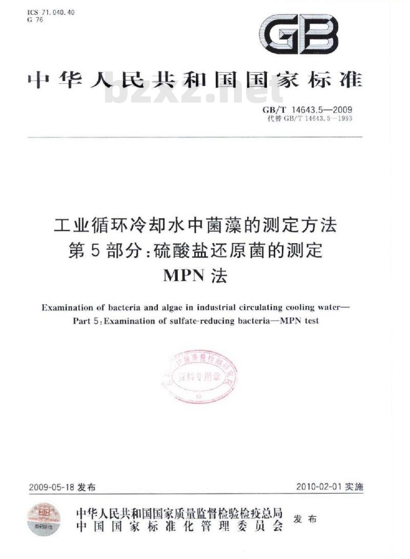 GB/T 14643.5-2009 工业循环冷却水中菌藻的测定方法 第5部分：硫酸盐还原菌的测定 MPN法