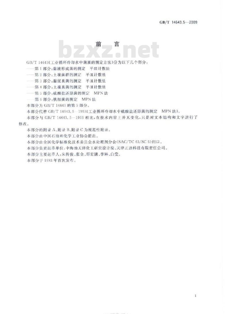 GB/T 14643.5-2009 工业循环冷却水中菌藻的测定方法 第5部分：硫酸盐还原菌的测定 MPN法