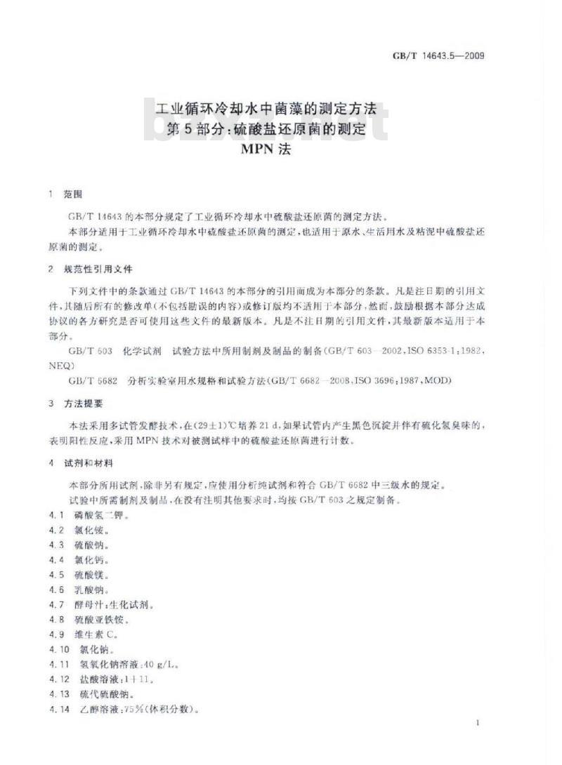 GB/T 14643.5-2009 工业循环冷却水中菌藻的测定方法 第5部分：硫酸盐还原菌的测定 MPN法