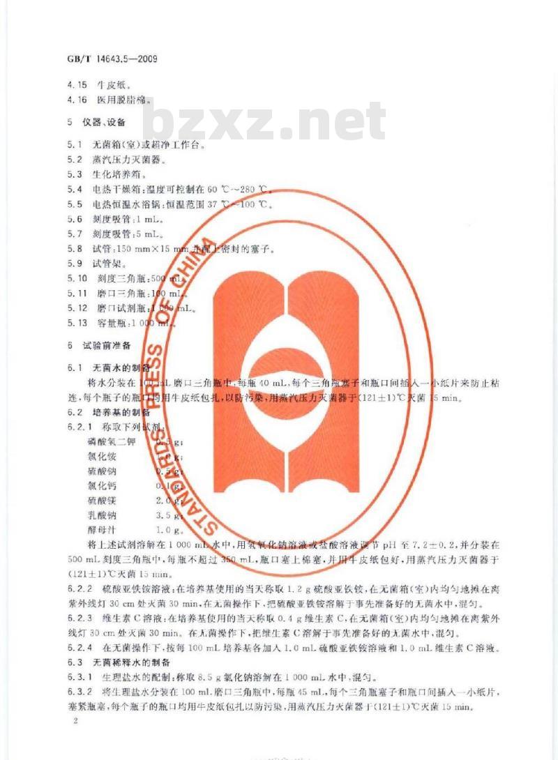 GB/T 14643.5-2009 工业循环冷却水中菌藻的测定方法 第5部分：硫酸盐还原菌的测定 MPN法