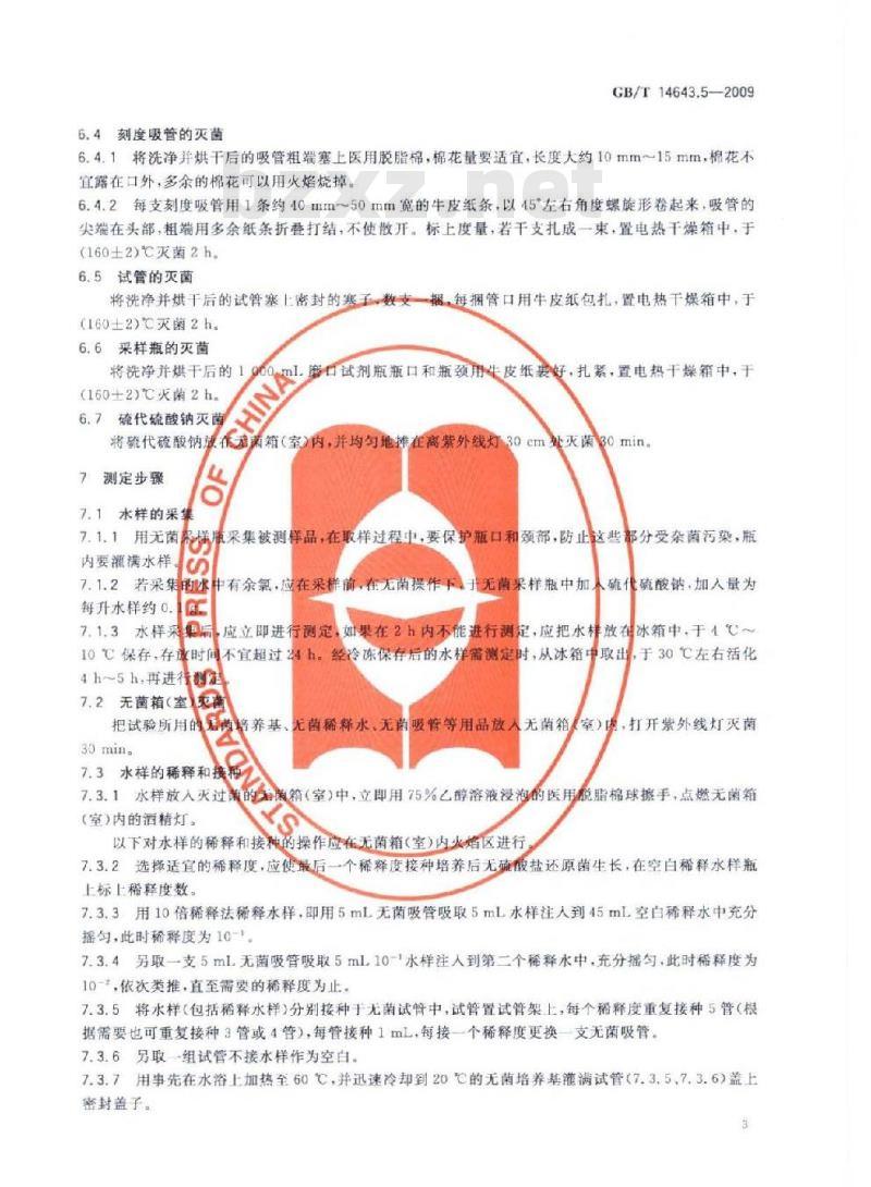 GB/T 14643.5-2009 工业循环冷却水中菌藻的测定方法 第5部分：硫酸盐还原菌的测定 MPN法