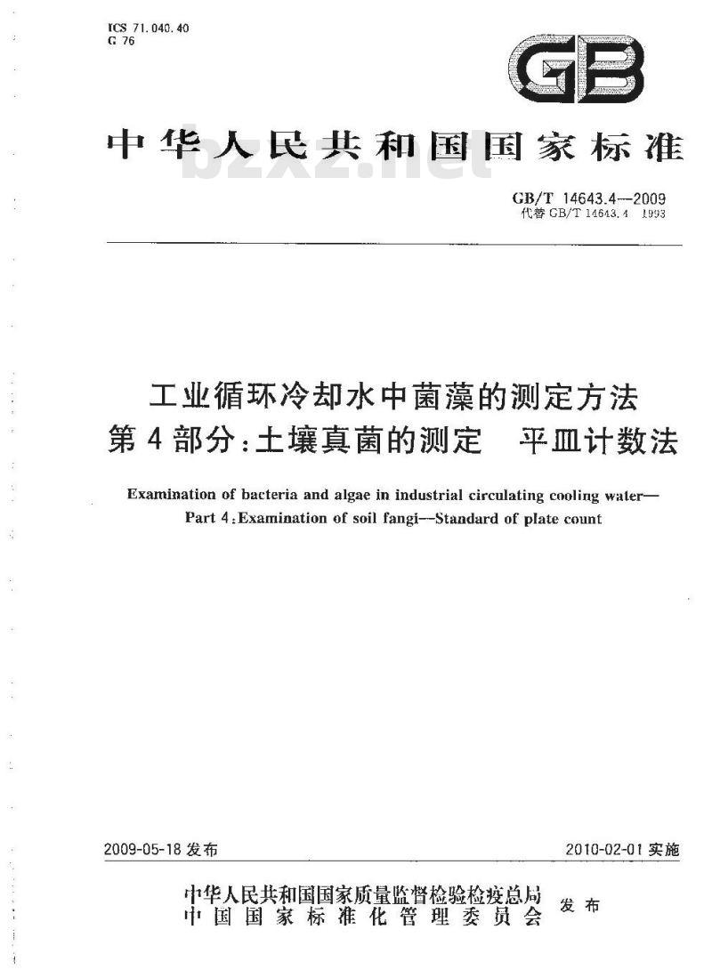 GB/T 14643.4-2009 工业循环冷却水中菌藻的测定方法 第4部分：土壤真菌的测定 平皿计数法