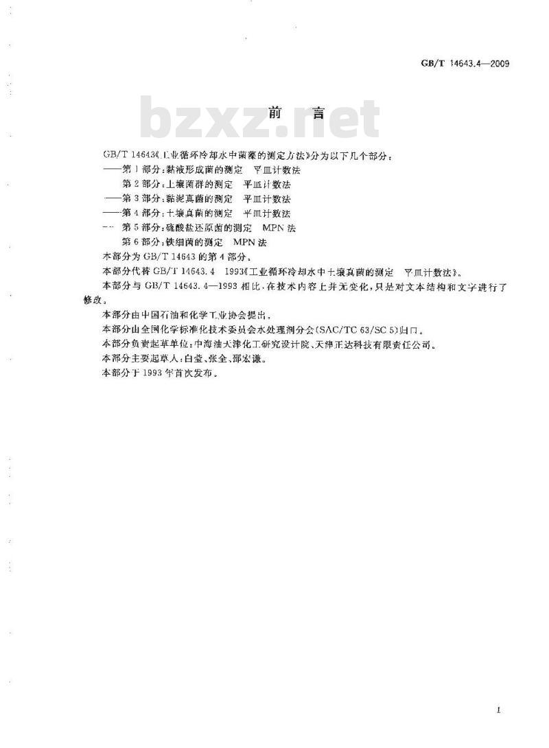 GB/T 14643.4-2009 工业循环冷却水中菌藻的测定方法 第4部分：土壤真菌的测定 平皿计数法