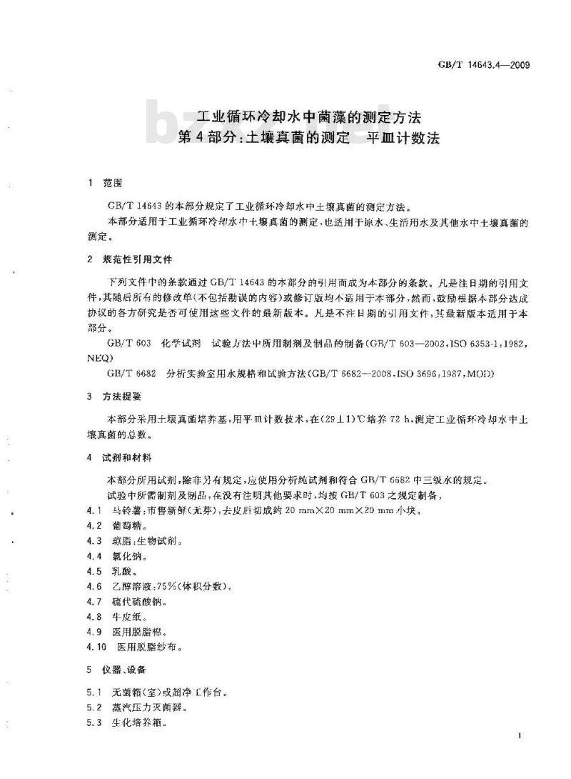 GB/T 14643.4-2009 工业循环冷却水中菌藻的测定方法 第4部分：土壤真菌的测定 平皿计数法