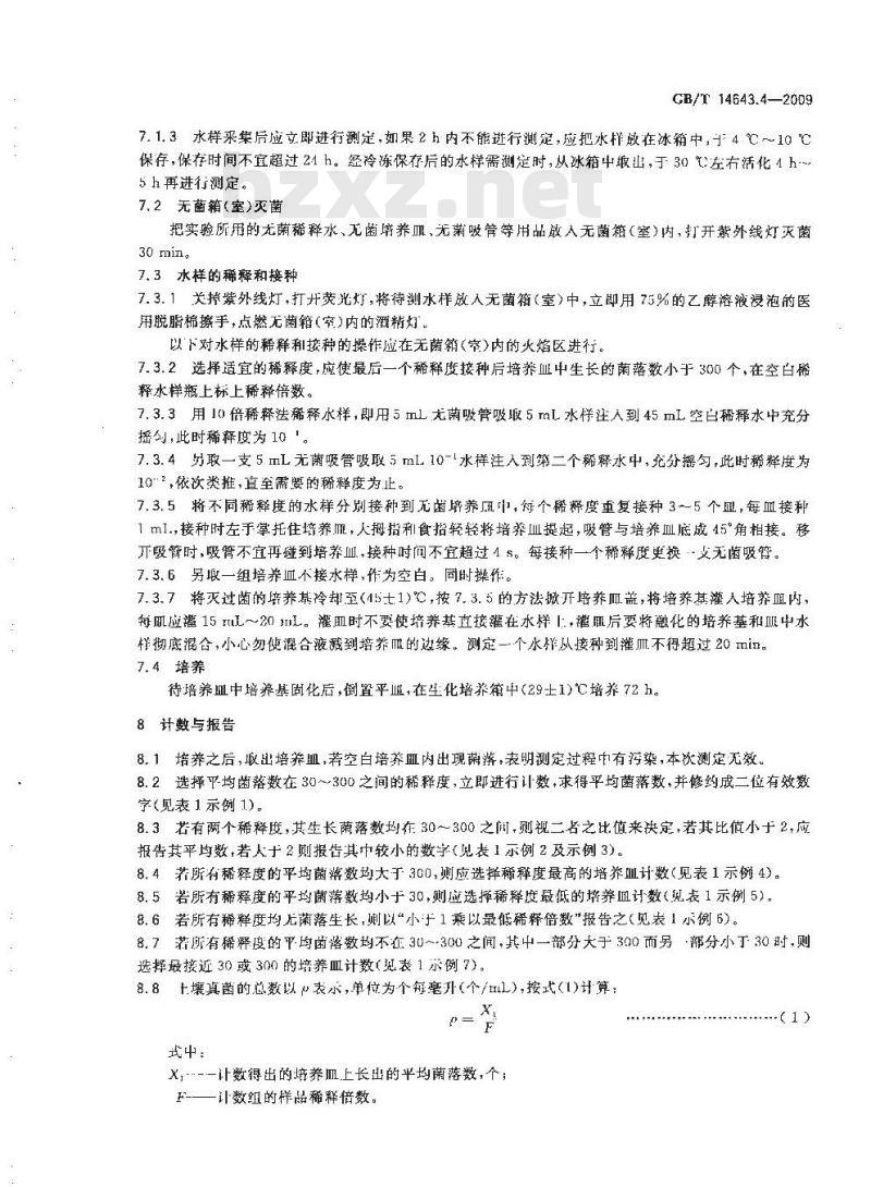 GB/T 14643.4-2009 工业循环冷却水中菌藻的测定方法 第4部分：土壤真菌的测定 平皿计数法