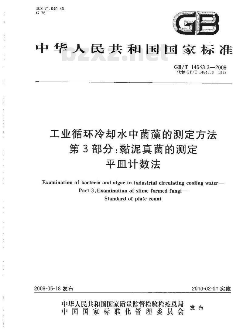 GB/T 14643.3-2009 工业循环冷却水中菌藻的测定方法 第3部分：粘泥真菌的测定 平皿计数法