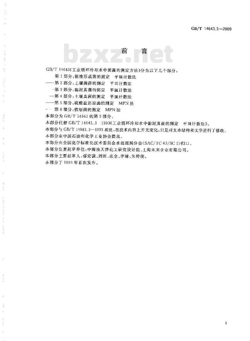 GB/T 14643.3-2009 工业循环冷却水中菌藻的测定方法 第3部分：粘泥真菌的测定 平皿计数法