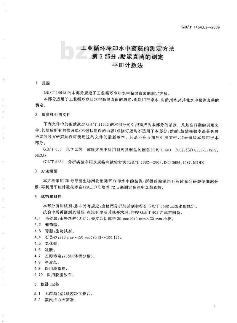 GB/T 14643.3-2009 工业循环冷却水中菌藻的测定方法 第3部分：粘泥真菌的测定 平皿计数法