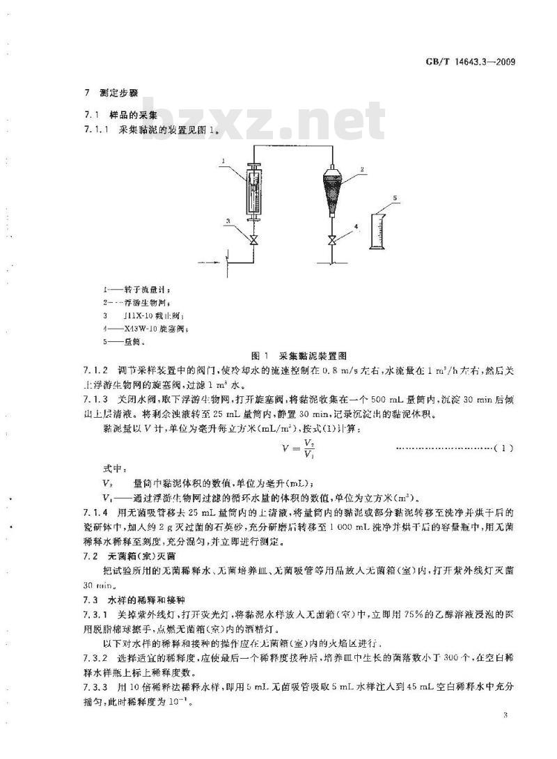GB/T 14643.3-2009 工业循环冷却水中菌藻的测定方法 第3部分：粘泥真菌的测定 平皿计数法