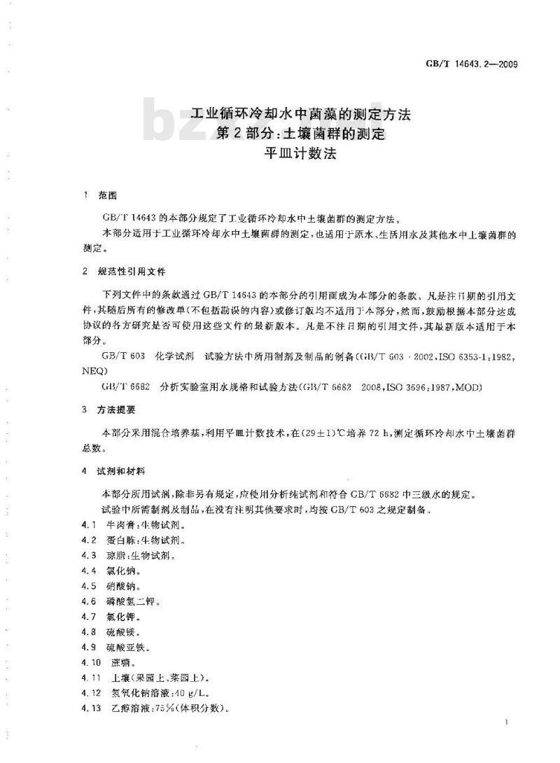 GB/T 14643.2-2009 工业循环冷却水中菌藻的测定方法 第2部分：土壤菌群的测定 平皿计数法