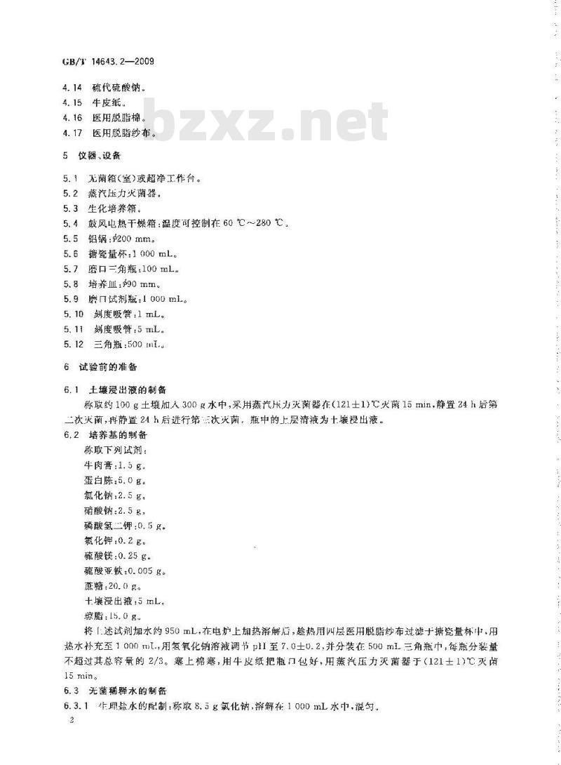 GB/T 14643.2-2009 工业循环冷却水中菌藻的测定方法 第2部分：土壤菌群的测定 平皿计数法