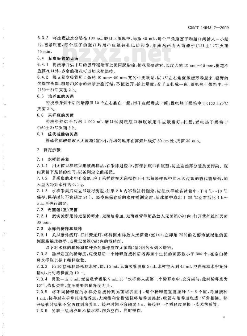 GB/T 14643.2-2009 工业循环冷却水中菌藻的测定方法 第2部分：土壤菌群的测定 平皿计数法