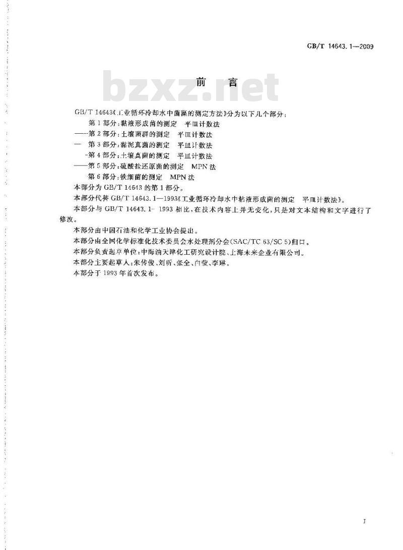 GB/T 14643.1-2009 工业循环冷却水中菌藻的测定方法 第1部分：粘液形成菌的测定 平皿计数法