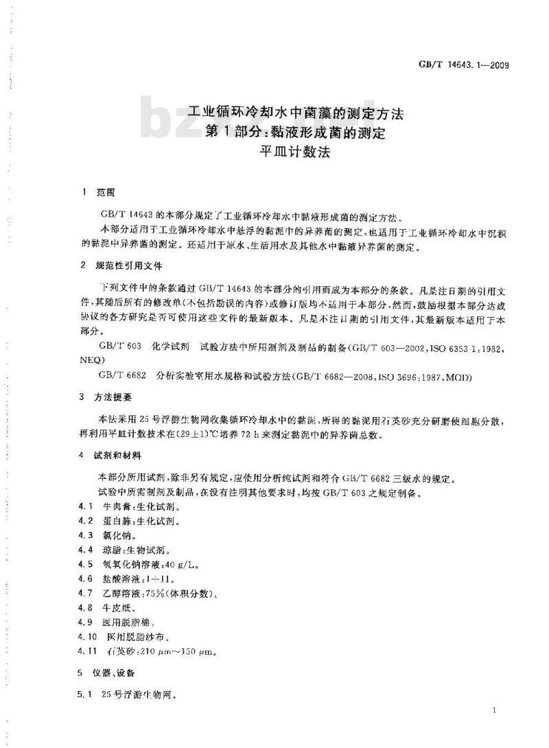GB/T 14643.1-2009 工业循环冷却水中菌藻的测定方法 第1部分：粘液形成菌的测定 平皿计数法