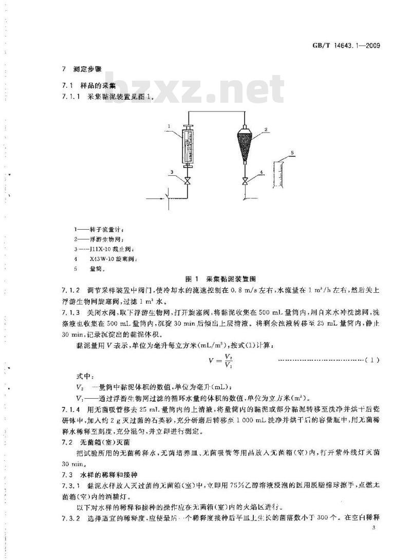 GB/T 14643.1-2009 工业循环冷却水中菌藻的测定方法 第1部分：粘液形成菌的测定 平皿计数法