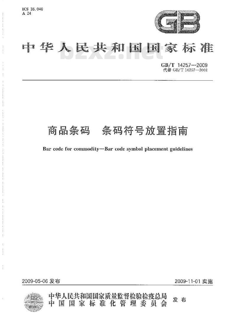 GB/T 14257-2009 商品条码 条码符号放置指南