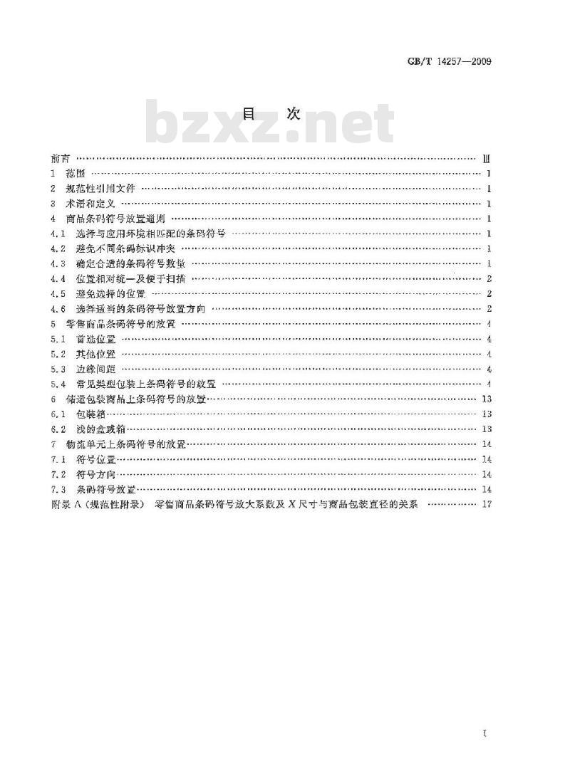 GB/T 14257-2009 商品条码 条码符号放置指南