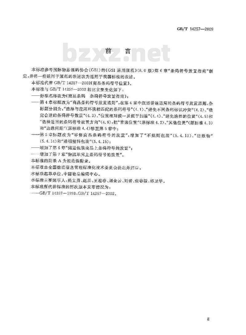 GB/T 14257-2009 商品条码 条码符号放置指南