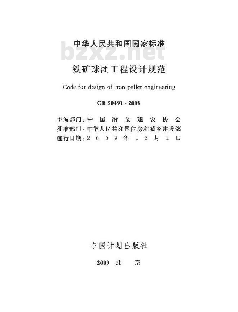 GB 50491-2009 铁矿球团工程设计规范