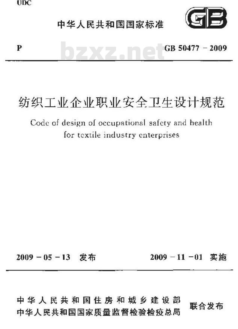 GB 50477-2009 纺织工业企业职业安全卫生设计规范