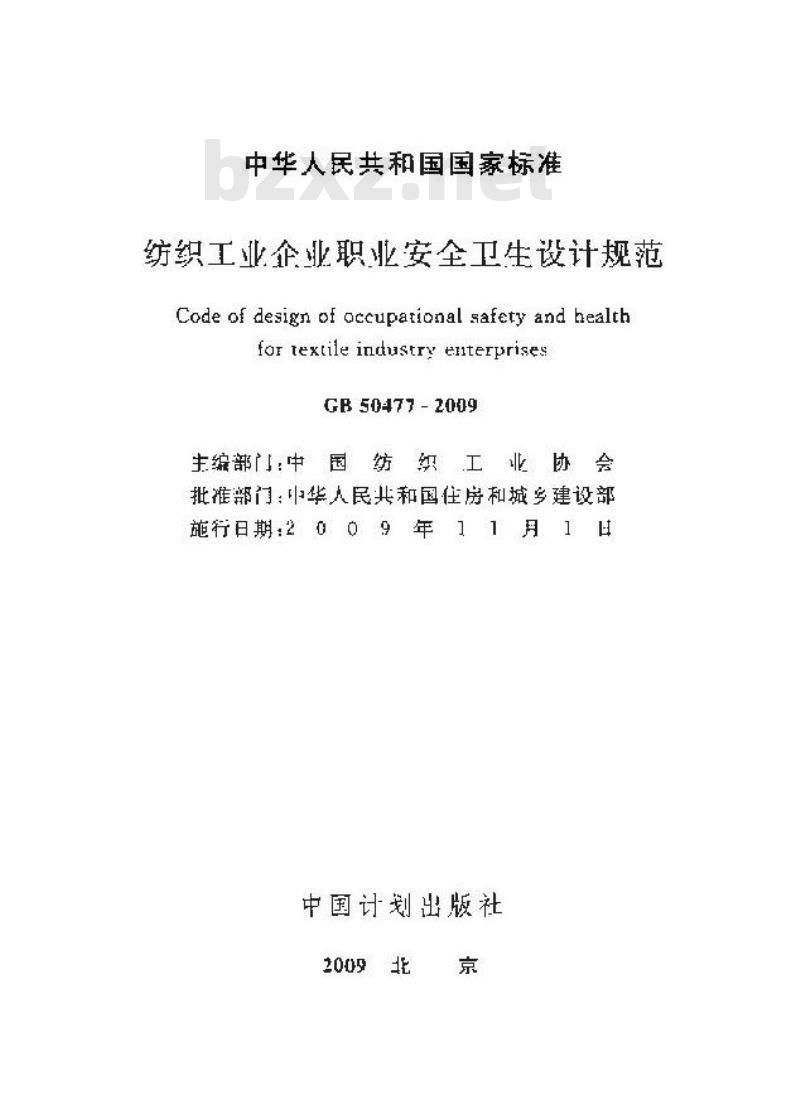 GB 50477-2009 纺织工业企业职业安全卫生设计规范