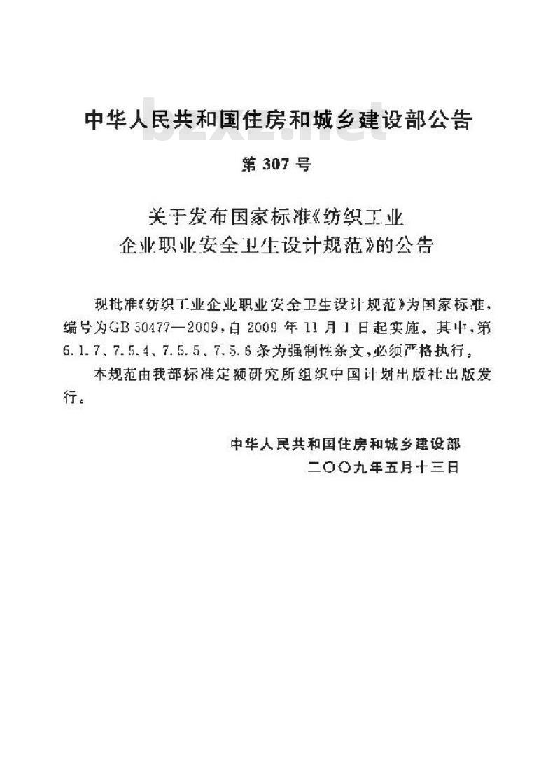 GB 50477-2009 纺织工业企业职业安全卫生设计规范