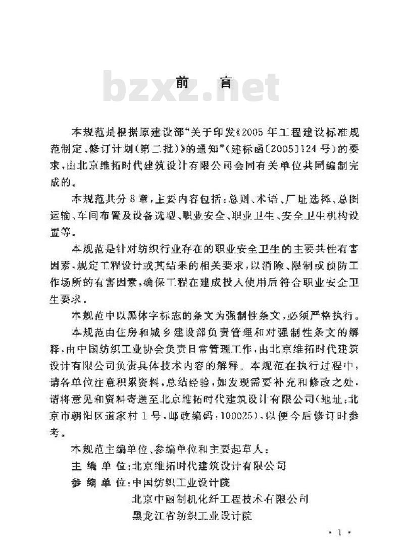 GB 50477-2009 纺织工业企业职业安全卫生设计规范