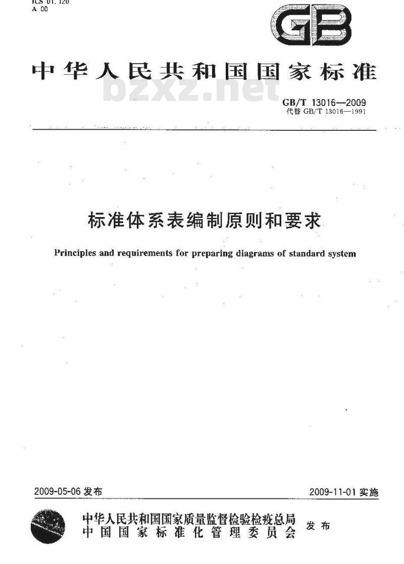 GB/T 13016-2009 标准体系表编制原则和要求