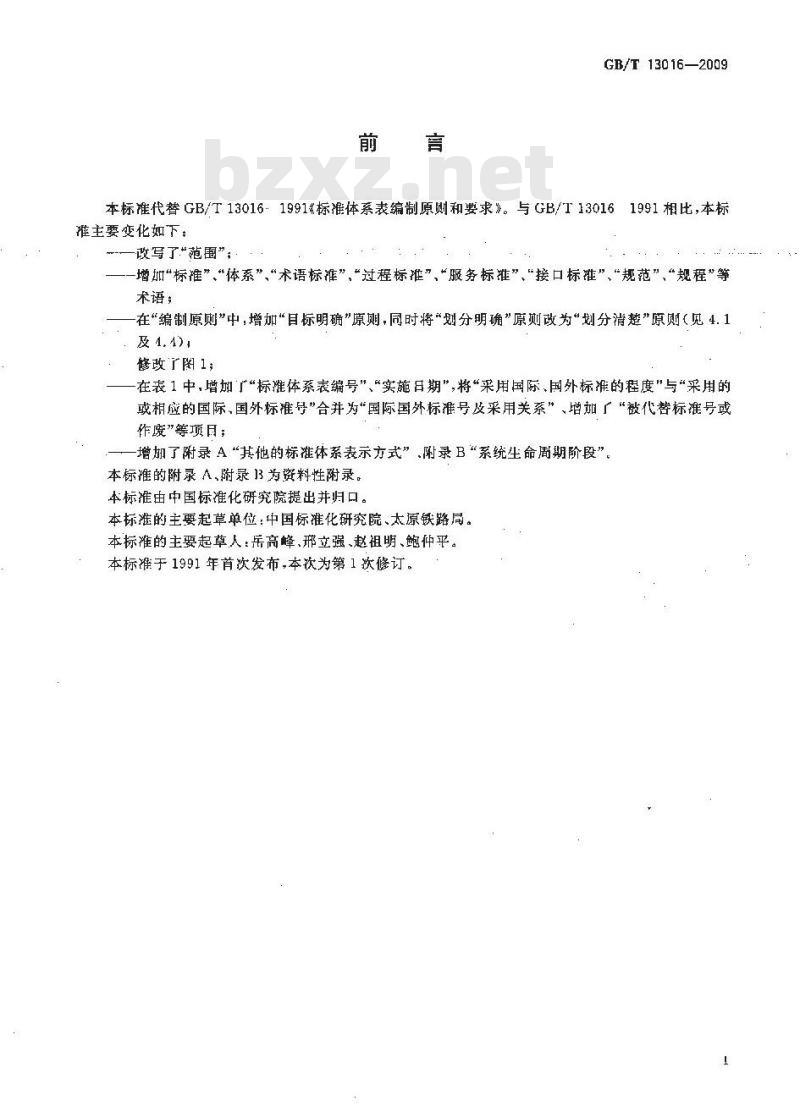GB/T 13016-2009 标准体系表编制原则和要求