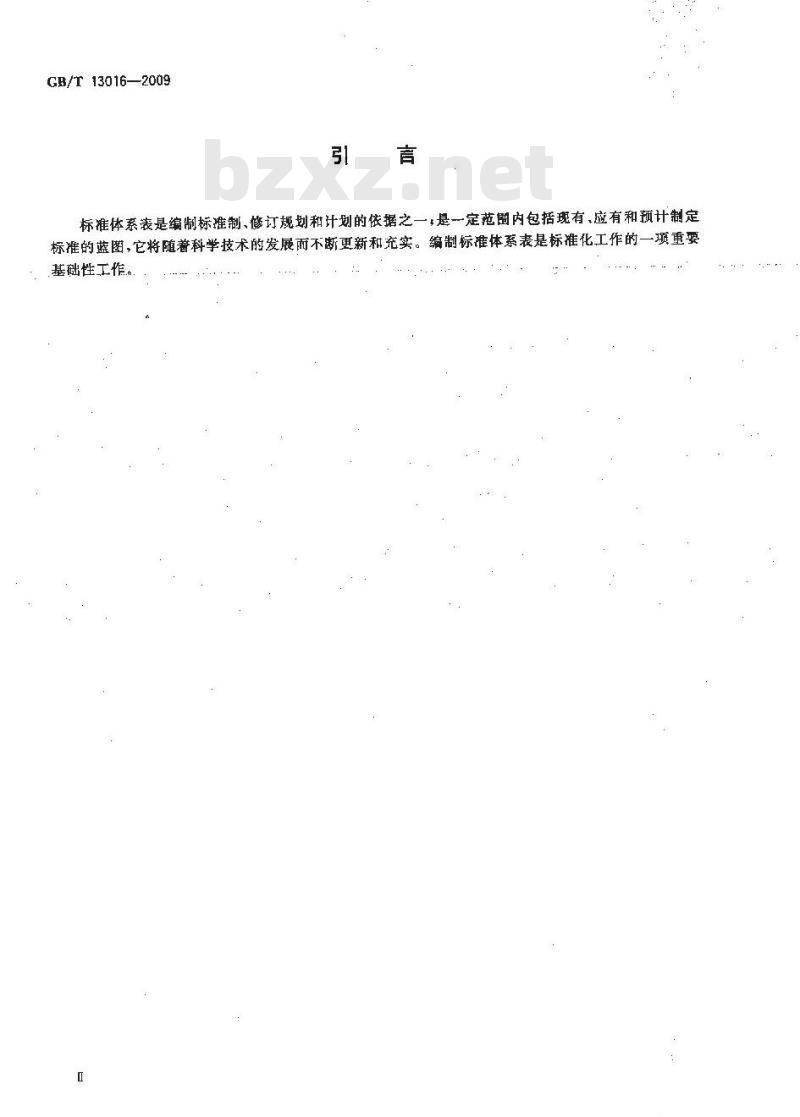 GB/T 13016-2009 标准体系表编制原则和要求
