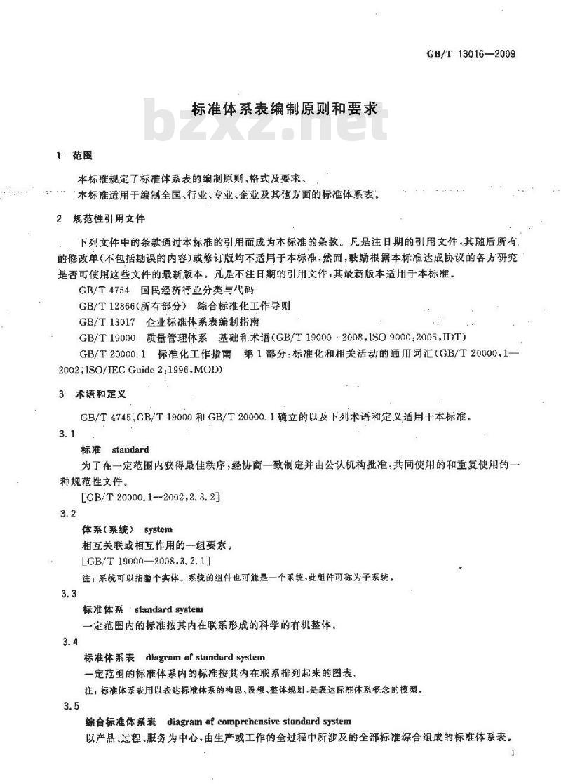 GB/T 13016-2009 标准体系表编制原则和要求