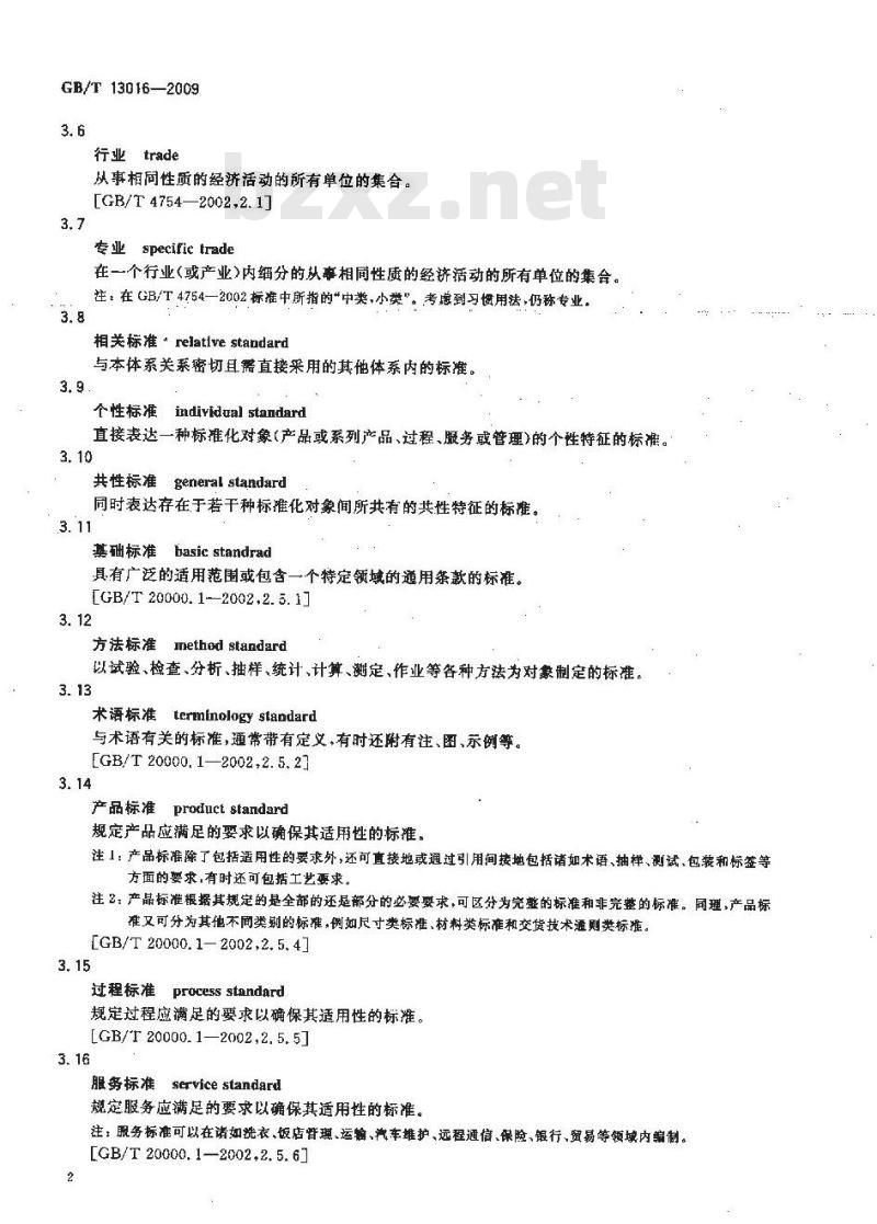 GB/T 13016-2009 标准体系表编制原则和要求