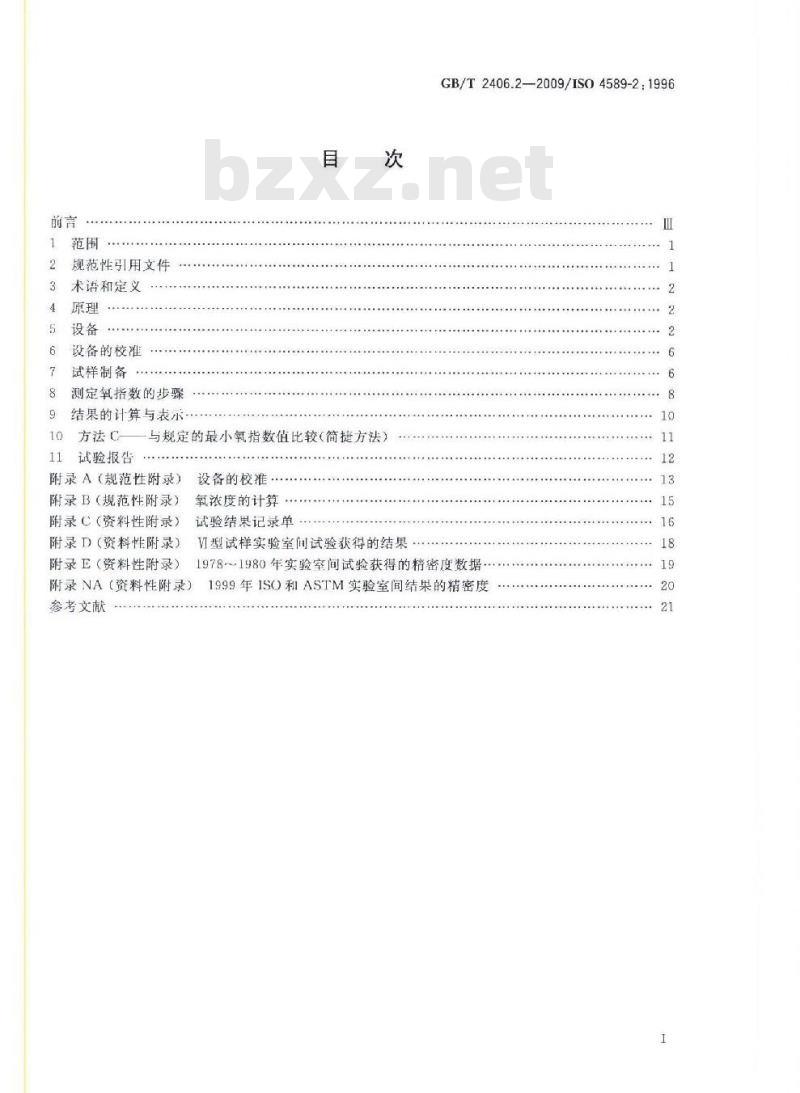 GB/T 2406.2-2009  塑料 用氧指数法测定燃烧行为 第2部分：室温试验