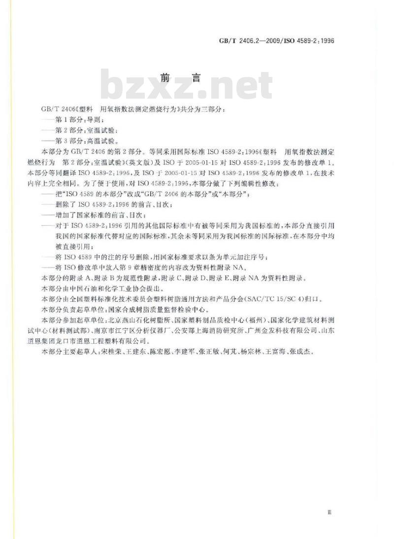 GB/T 2406.2-2009  塑料 用氧指数法测定燃烧行为 第2部分：室温试验