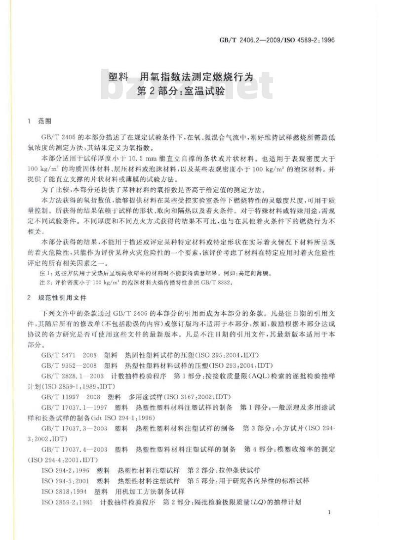 GB/T 2406.2-2009  塑料 用氧指数法测定燃烧行为 第2部分：室温试验