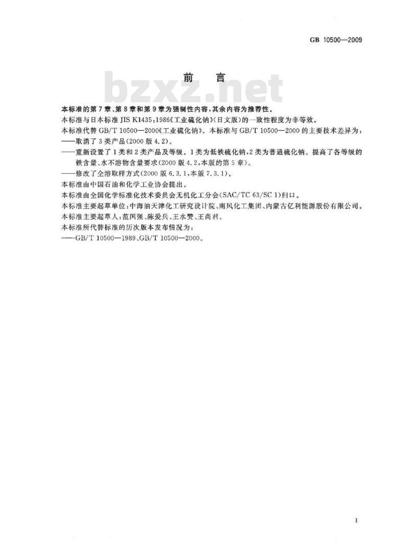 GB 10500-2009  工业硫化钠