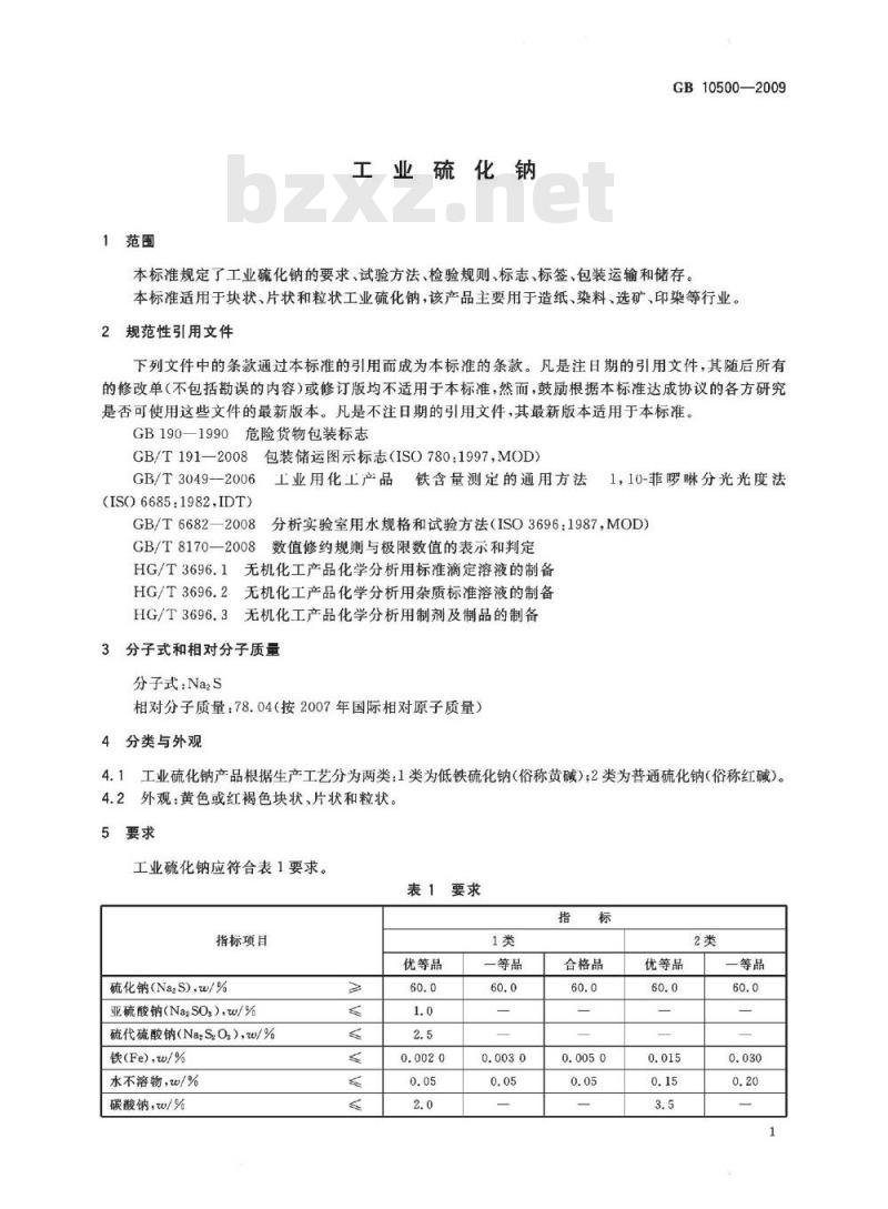 GB 10500-2009  工业硫化钠