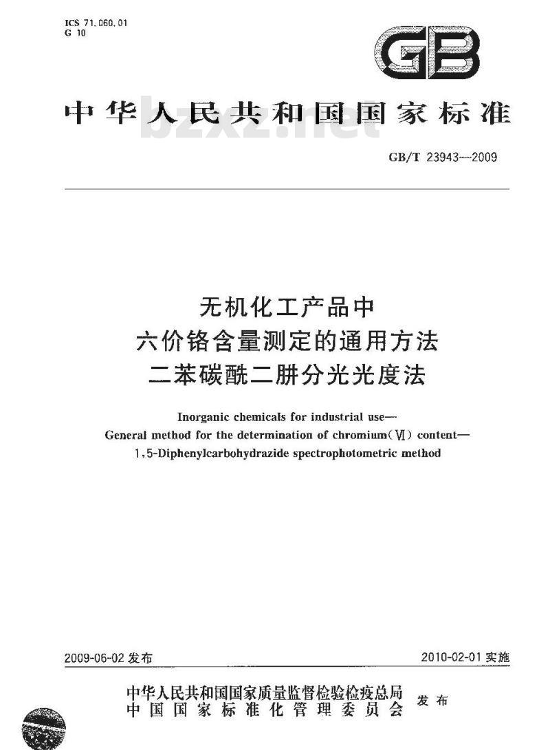 GB/T 23943-2009 无机化工产品中六价铬含量测定的通用方法 二苯碳酰二肼分光光度法