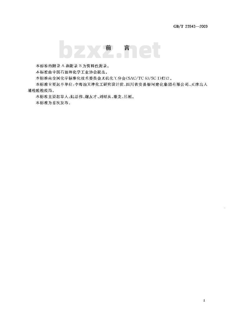 GB/T 23943-2009 无机化工产品中六价铬含量测定的通用方法 二苯碳酰二肼分光光度法