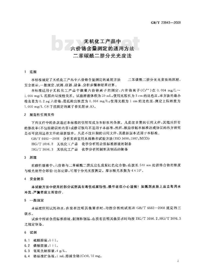 GB/T 23943-2009 无机化工产品中六价铬含量测定的通用方法 二苯碳酰二肼分光光度法