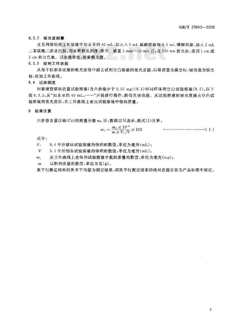 GB/T 23943-2009 无机化工产品中六价铬含量测定的通用方法 二苯碳酰二肼分光光度法