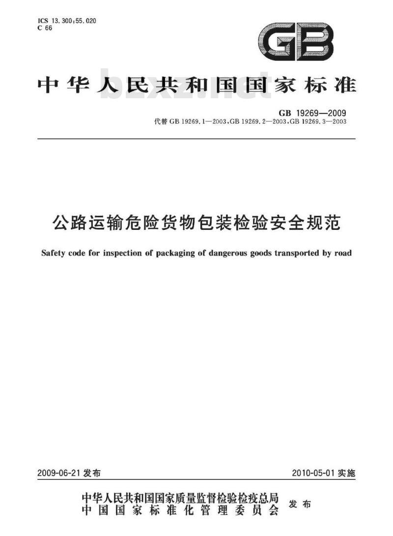 GB 19269-2009  公路运输危险货物包装检验安全规范