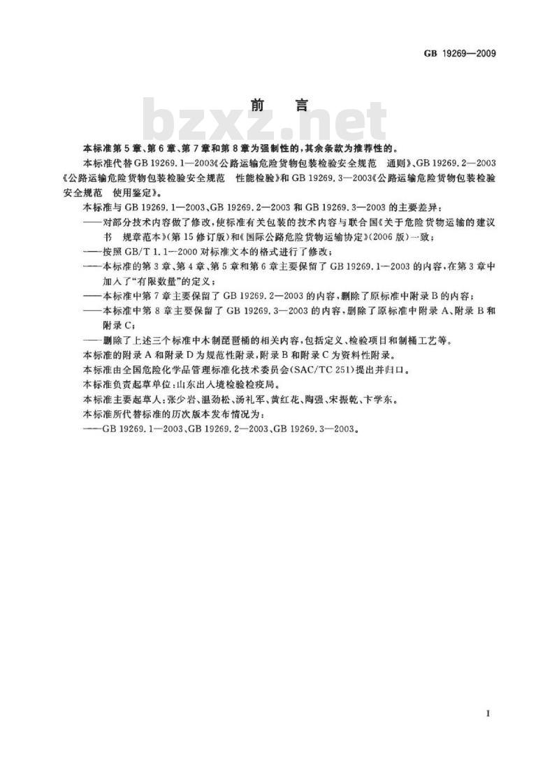 GB 19269-2009  公路运输危险货物包装检验安全规范
