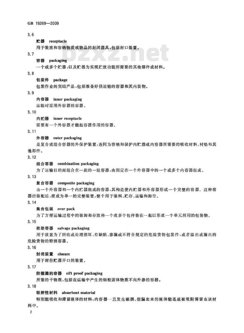 GB 19269-2009  公路运输危险货物包装检验安全规范