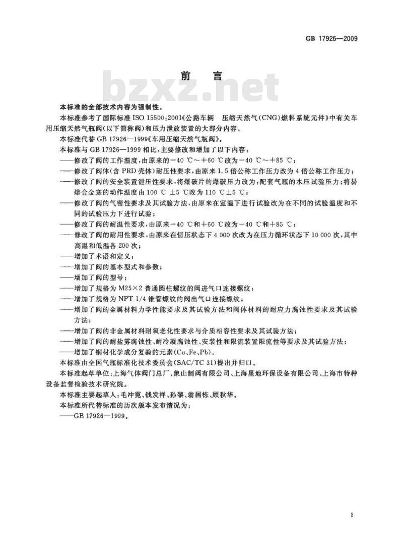 GB 17926-2009  车用压缩天然气瓶阀