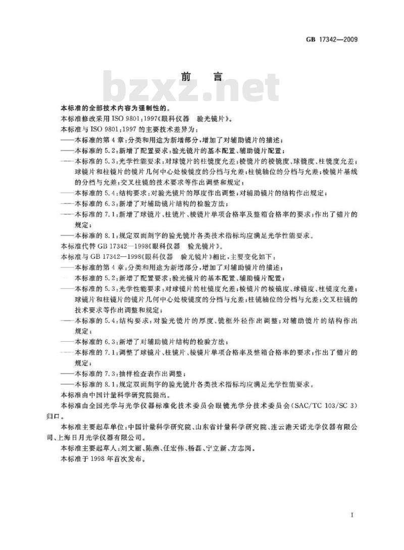 GB 17342-2009  眼科仪器 验光镜片