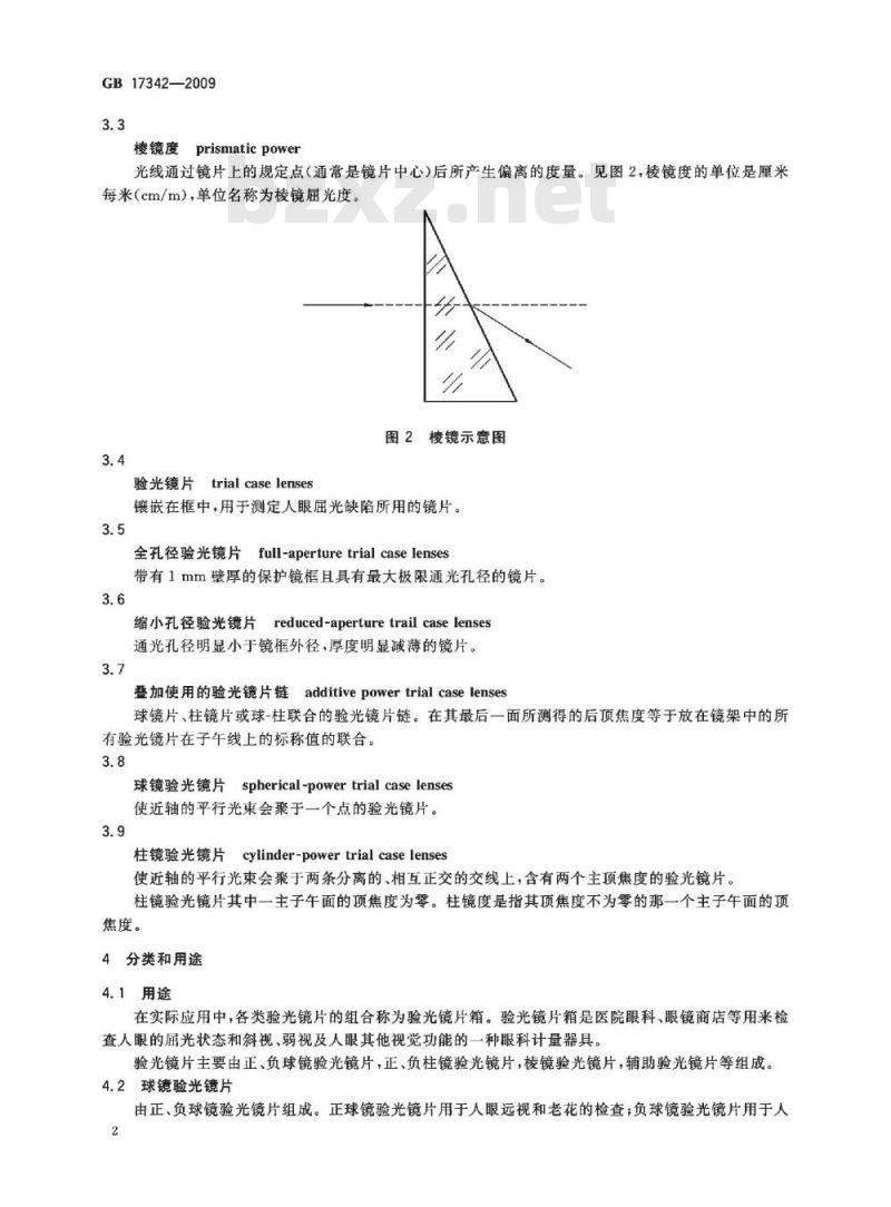 GB 17342-2009  眼科仪器 验光镜片