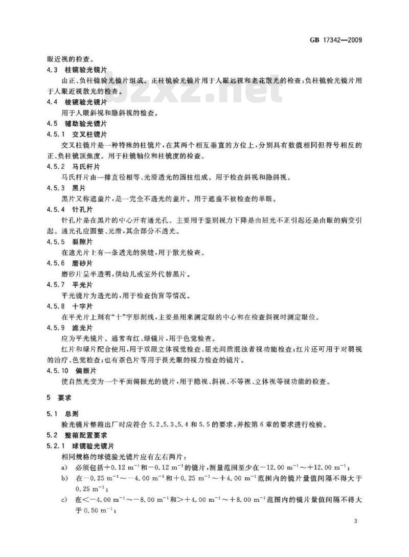 GB 17342-2009  眼科仪器 验光镜片
